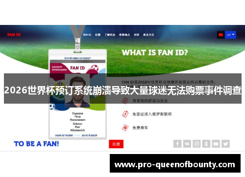 2026世界杯预订系统崩溃导致大量球迷无法购票事件调查