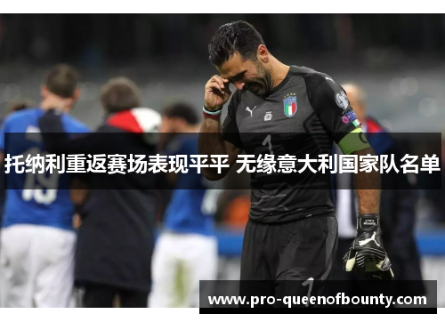 托纳利重返赛场表现平平 无缘意大利国家队名单 托纳利重返赛场表现平平 无缘意大利国家队名单