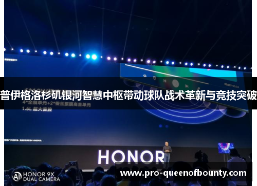普伊格洛杉矶银河智慧中枢带动球队战术革新与竞技突破