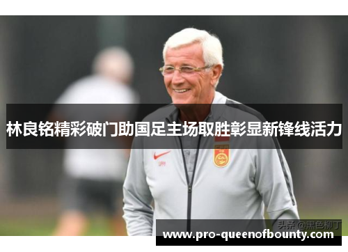 林良铭精彩破门助国足主场取胜彰显新锋线活力