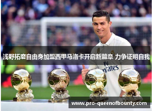 浅野拓磨自由身加盟西甲马洛卡开启新篇章 力争证明自我 浅野拓磨自由身加盟西甲马洛卡开启新篇章 力争证明自我