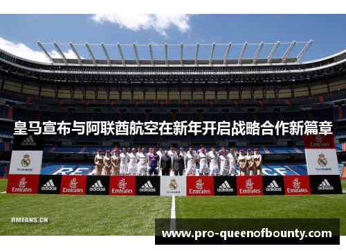 皇马宣布与阿联酋航空在新年开启战略合作新篇章