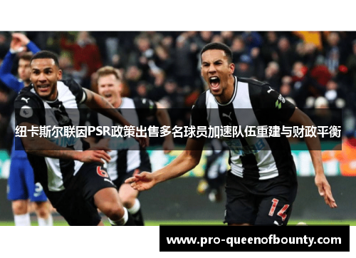 纽卡斯尔联因PSR政策出售多名球员加速队伍重建与财政平衡 纽卡斯尔联因PSR政策出售多名球员加速队伍重建与财政平衡