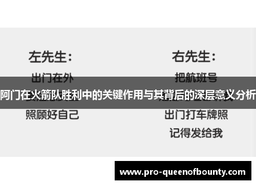 阿门在火箭队胜利中的关键作用与其背后的深层意义分析