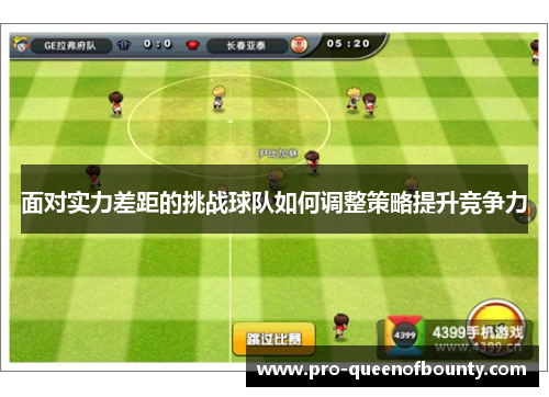 面对实力差距的挑战球队如何调整策略提升竞争力