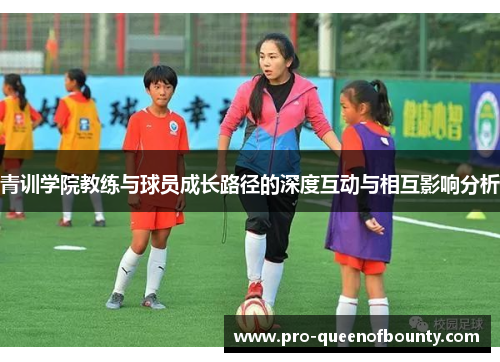青训学院教练与球员成长路径的深度互动与相互影响分析