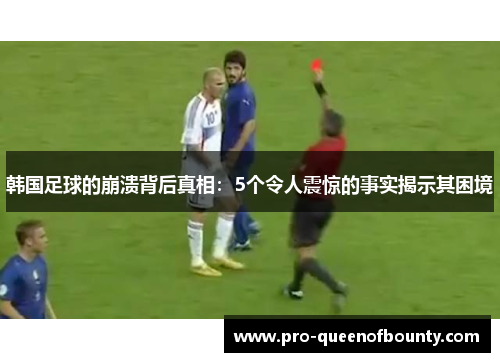 韩国足球的崩溃背后真相：5个令人震惊的事实揭示其困境