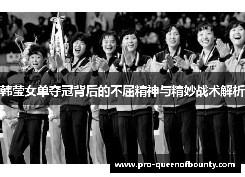 韩莹女单夺冠背后的不屈精神与精妙战术解析