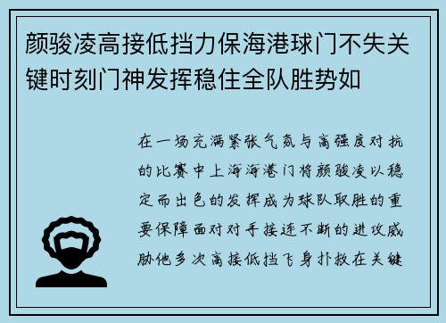颜骏凌高接低挡力保海港球门不失关键时刻门神发挥稳住全队胜势如