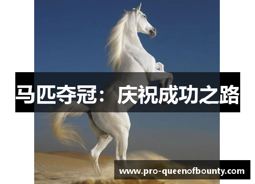 马匹夺冠：庆祝成功之路