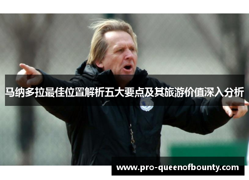 马纳多拉最佳位置解析五大要点及其旅游价值深入分析