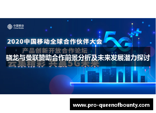 骁龙与曼联赞助合作前景分析及未来发展潜力探讨