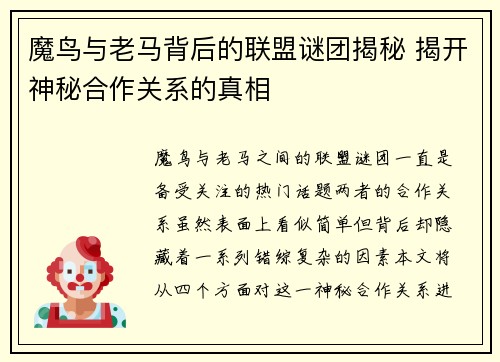 魔鸟与老马背后的联盟谜团揭秘 揭开神秘合作关系的真相