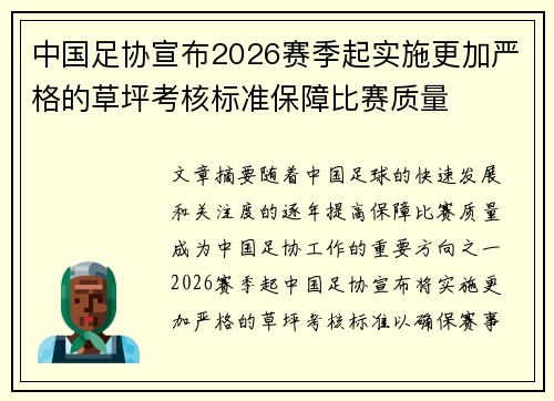 中国足协宣布2026赛季起实施更加严格的草坪考核标准保障比赛质量
