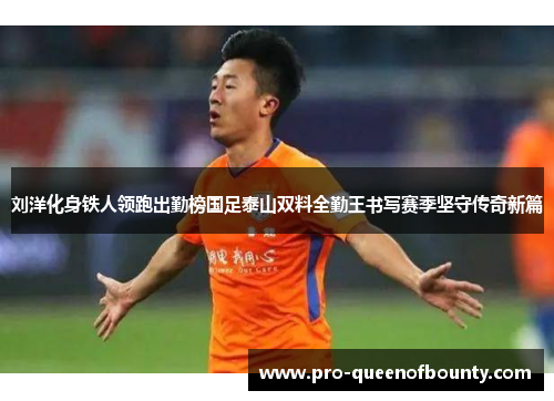 刘洋化身铁人领跑出勤榜国足泰山双料全勤王书写赛季坚守传奇新篇
