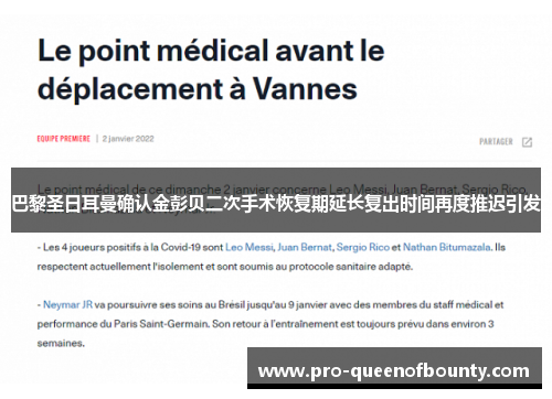 巴黎圣日耳曼确认金彭贝二次手术恢复期延长复出时间再度推迟引发 巴黎圣日耳曼确认金彭贝二次手术恢复期延长复出时间再度推迟引发