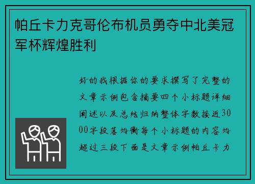 帕丘卡力克哥伦布机员勇夺中北美冠军杯辉煌胜利 帕丘卡力克哥伦布机员勇夺中北美冠军杯辉煌胜利