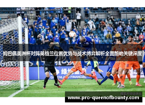 姆巴佩美洲杯对阵英格兰位置优势与战术博弈解析全面前瞻关键深度