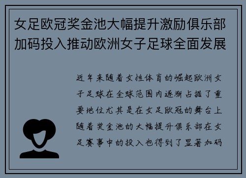 女足欧冠奖金池大幅提升激励俱乐部加码投入推动欧洲女子足球全面发展 ⚽💰📈 女足欧冠奖金池大幅提升激励俱乐部加码投入推动欧洲女子足球全面发展 ⚽💰📈