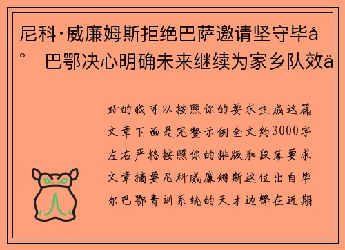 尼科·威廉姆斯拒绝巴萨邀请坚守毕尔巴鄂决心明确未来继续为家乡队效力 尼科·威廉姆斯拒绝巴萨邀请坚守毕尔巴鄂决心明确未来继续为家乡队效力