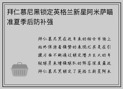 拜仁慕尼黑锁定英格兰新星阿米萨瞄准夏季后防补强