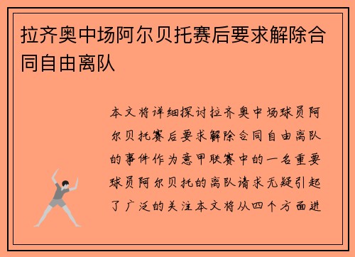 拉齐奥中场阿尔贝托赛后要求解除合同自由离队