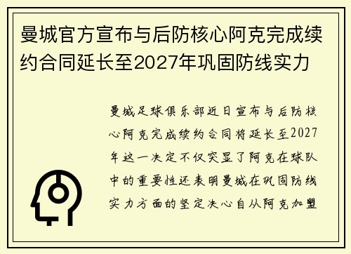 曼城官方宣布与后防核心阿克完成续约合同延长至2027年巩固防线实力