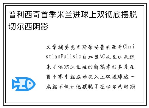 普利西奇首季米兰进球上双彻底摆脱切尔西阴影 普利西奇首季米兰进球上双彻底摆脱切尔西阴影