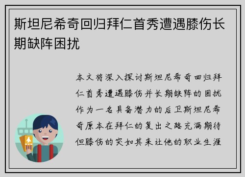 斯坦尼希奇回归拜仁首秀遭遇膝伤长期缺阵困扰
