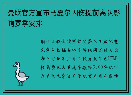 曼联官方宣布马夏尔因伤提前离队影响赛季安排 曼联官方宣布马夏尔因伤提前离队影响赛季安排