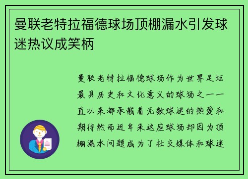 曼联老特拉福德球场顶棚漏水引发球迷热议成笑柄