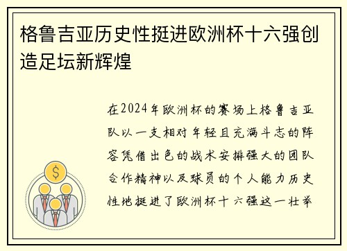 格鲁吉亚历史性挺进欧洲杯十六强创造足坛新辉煌 格鲁吉亚历史性挺进欧洲杯十六强创造足坛新辉煌