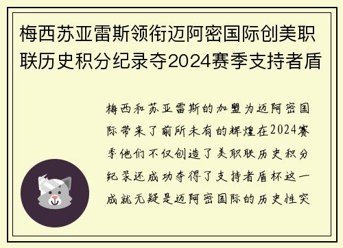 梅西苏亚雷斯领衔迈阿密国际创美职联历史积分纪录夺2024赛季支持者盾杯