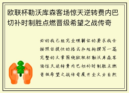 欧联杯勒沃库森客场惊天逆转费内巴切补时制胜点燃晋级希望之战传奇 欧联杯勒沃库森客场惊天逆转费内巴切补时制胜点燃晋级希望之战传奇