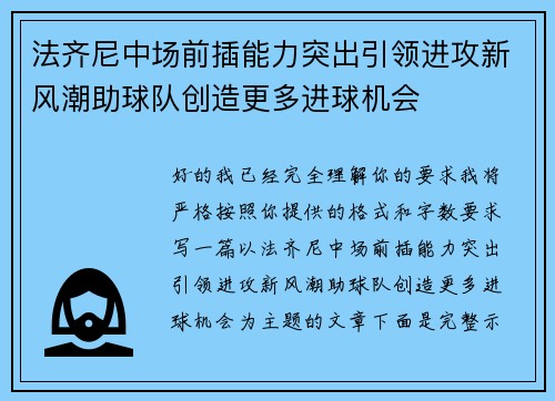 法齐尼中场前插能力突出引领进攻新风潮助球队创造更多进球机会 法齐尼中场前插能力突出引领进攻新风潮助球队创造更多进球机会
