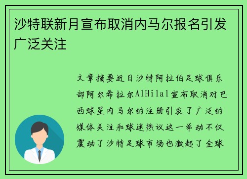 沙特联新月宣布取消内马尔报名引发广泛关注