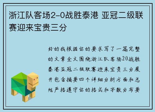 浙江队客场2-0战胜泰港 亚冠二级联赛迎来宝贵三分 浙江队客场2-0战胜泰港 亚冠二级联赛迎来宝贵三分