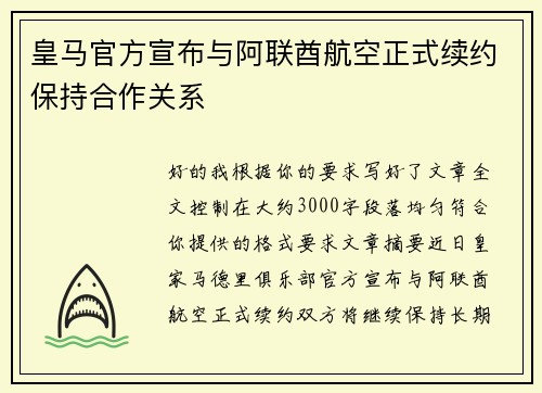 皇马官方宣布与阿联酋航空正式续约保持合作关系 皇马官方宣布与阿联酋航空正式续约保持合作关系