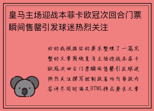 皇马主场迎战本菲卡欧冠次回合门票瞬间售罄引发球迷热烈关注 皇马主场迎战本菲卡欧冠次回合门票瞬间售罄引发球迷热烈关注