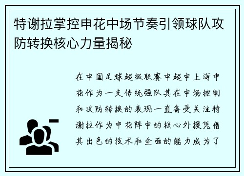 特谢拉掌控申花中场节奏引领球队攻防转换核心力量揭秘