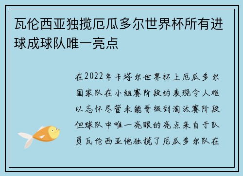 瓦伦西亚独揽厄瓜多尔世界杯所有进球成球队唯一亮点