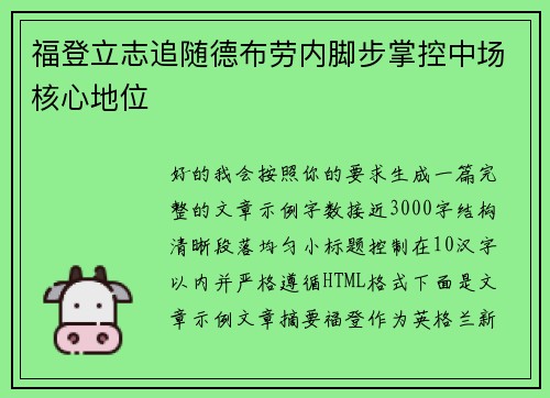 福登立志追随德布劳内脚步掌控中场核心地位 福登立志追随德布劳内脚步掌控中场核心地位
