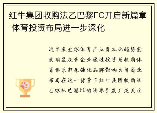 红牛集团收购法乙巴黎FC开启新篇章 体育投资布局进一步深化