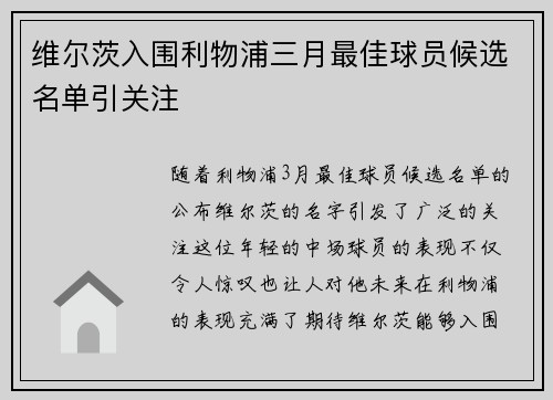 维尔茨入围利物浦三月最佳球员候选名单引关注