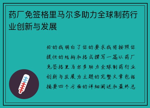 药厂免签格里马尔多助力全球制药行业创新与发展