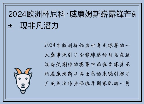 2024欧洲杯尼科·威廉姆斯崭露锋芒展现非凡潜力