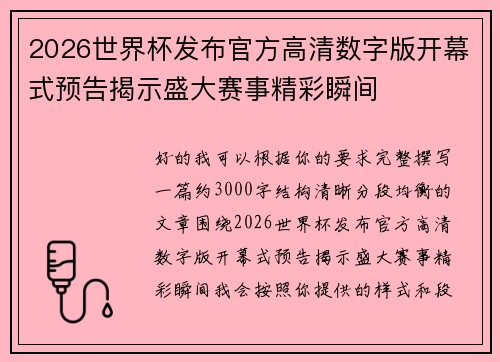 2026世界杯发布官方高清数字版开幕式预告揭示盛大赛事精彩瞬间