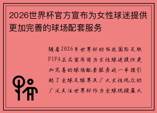2026世界杯官方宣布为女性球迷提供更加完善的球场配套服务