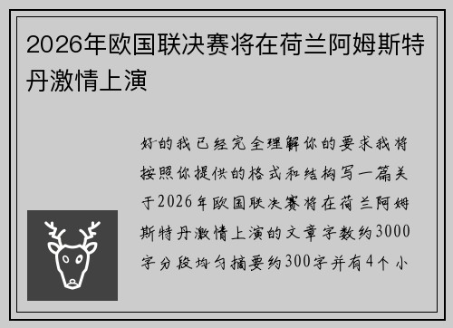 2026年欧国联决赛将在荷兰阿姆斯特丹激情上演