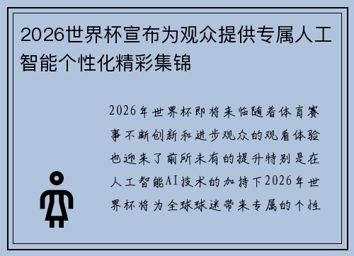 2026世界杯宣布为观众提供专属人工智能个性化精彩集锦